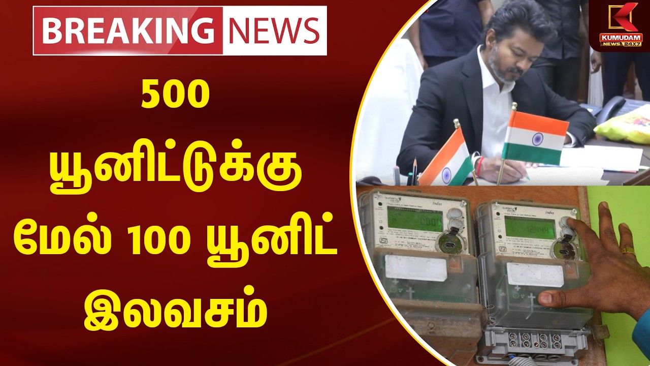 BREAKING : 500 யூனிட்டுக்கு மேல் 100 யூனிட் இலவசம் | TVK Vijay | TN CM 2026 | Kumudam News