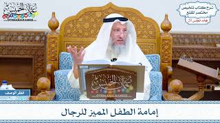 1257 - إمامة الطفل المميز للرجال - عثمان الخميس