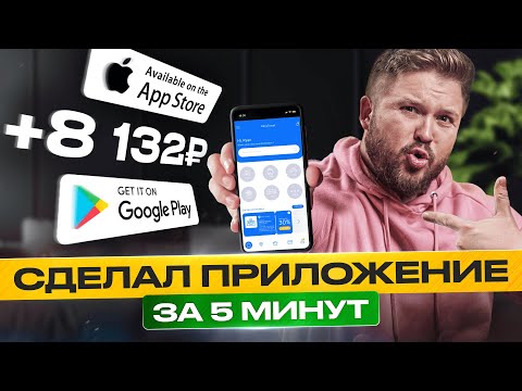 , title : 'Как зарабатывать +8132₽/день на создании Приложения для IOS и Android | БЕЗ ОПЫТА | Зерокодинг!'