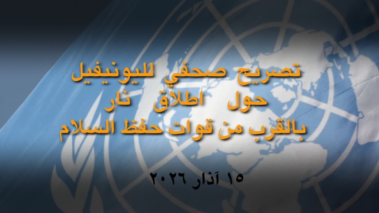 تصريح صحفي لليونيفيل حول اطلاق نار بالقرب من قوات حفظ السلام