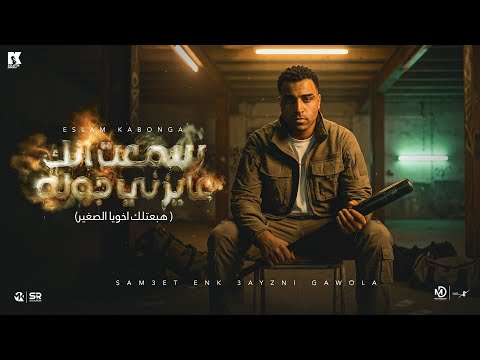 سمعت انك عايزني جوله اسلام كابونجا