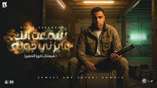 سمعت انك عايزني جوله - اسلام كابونجا