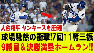 【大谷翔平】大谷翔平がヤンキース粉砕!! 衝撃の7回11奪三振で9勝目！9回に劇的決勝満塁ホームランで球場大爆発!!ヤンキース戦【7月18日/海外の反応/大谷翔平】