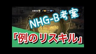 NHG-B「あのリスキルやっか！！」⇒結果...【レインボーシックスシージ】