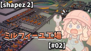 【shapez 2】今日もミルフィーユを作っていきます【#02】