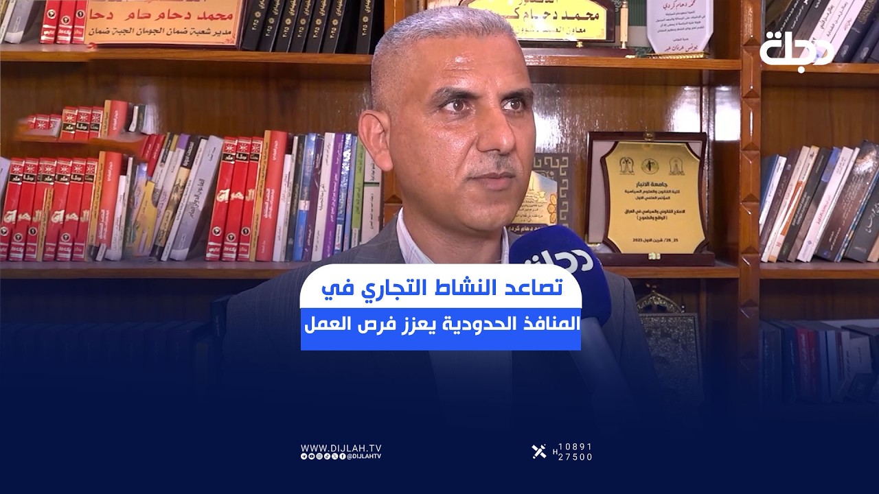 فيديو | الأنبار.. تصاعد النشاط التجاري في المنافذ الحدودية يعزز فرص العمل ويزيد إيرادات الدولة