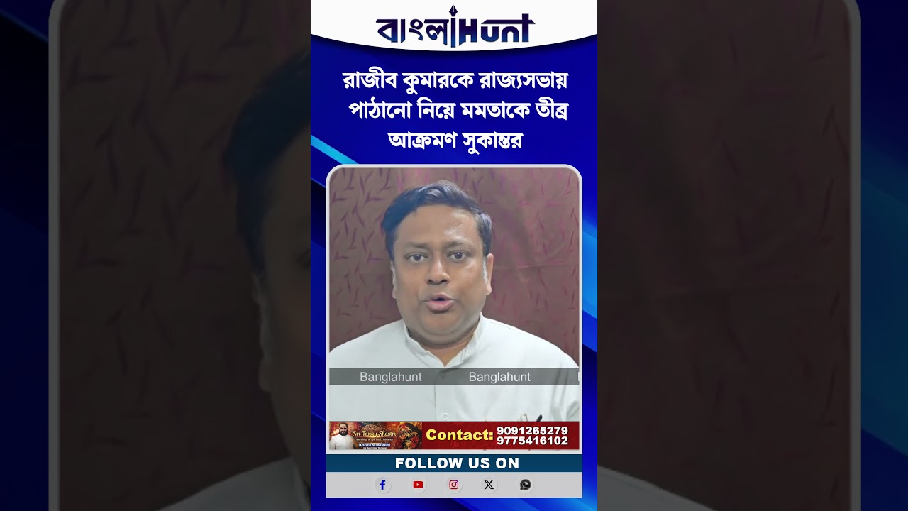 রাজীব কুমারকে রাজ্যসভায় পাঠানো নিয়ে মমতাকে তীব্র আক্রমণ সুকান্তর