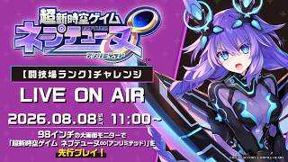 『超新時空ゲイム ネプテューヌ∞（アンリミテッド）』【闘技場ランクチャレンジ】ライブ配信