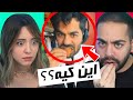 WHO IS THIS??? این دیگه کیه؟؟