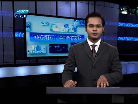 Special Bulletin Corona Virus || করোনা আপডেট || 05 PM || 10 August 2020 || ETV News
