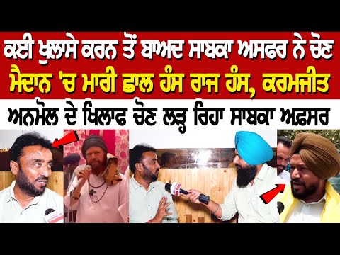 ਕਈ ਖੁਲਾਸੇ ਕਰਨ ਤੋਂ ਬਾਅਦ ਸਾਬਕਾ ਅਸਫਰ ਨੇ ਚੋਣ ਮੈਦਾਨ 'ਚ ਮਾਰੀ ਛਾਲ , ਭਾਜਪਾ ਨੂੰ ਛੱਡਕੇ ਆਏ ਅਫ਼ਸਰ ਤੋਂ ਸੁਣੋ .....