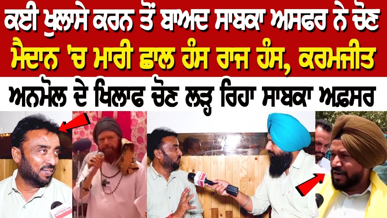 ਕਈ ਖੁਲਾਸੇ ਕਰਨ ਤੋਂ ਬਾਅਦ ਸਾਬਕਾ ਅਸਫਰ ਨੇ ਚੋਣ ਮੈਦਾਨ 'ਚ ਮਾਰੀ ਛਾਲ , ਭਾਜਪਾ ਨੂੰ ਛੱਡਕੇ ਆਏ ਅਫ਼ਸਰ ਤੋਂ ਸੁਣੋ ..... ਕਈ ਖੁਲਾਸੇ ਕਰਨ ਤੋਂ ਬਾਅਦ ਸਾਬਕਾ ਅਸਫਰ ਨੇ ਚੋਣ ਮੈਦਾਨ 'ਚ ਮਾਰੀ ਛਾਲ , ਭਾਜਪਾ ਨੂੰ ਛੱਡਕੇ ਆਏ ਅਫ਼ਸਰ ਤੋਂ ਸੁਣੋ .....