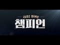 Champion - Teaser