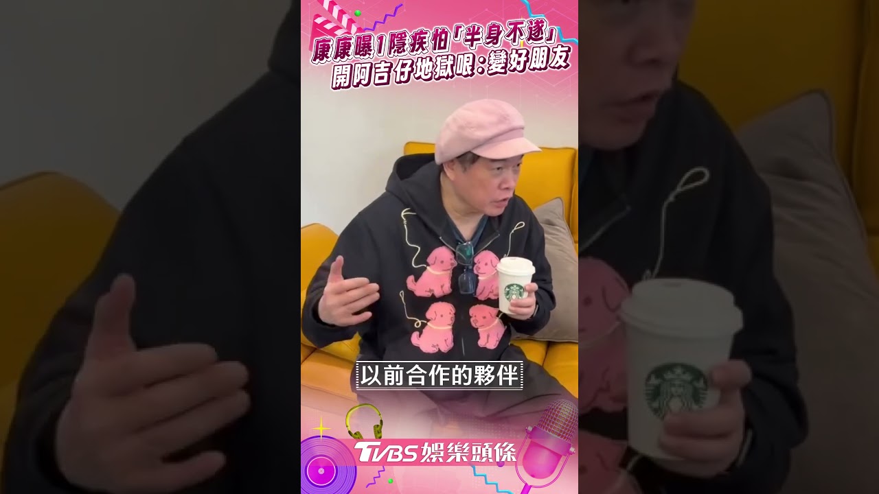 影音／58歲康康怕「半身不遂」　開地獄哏：阿吉仔就有好朋友