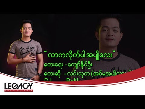 Lin Thu Ta - Lar ka lite Par Ah Pyo lay (လင္းသုတ - လာကလုိက္ပါအပ်ဳိေလး)