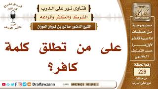 صورة على من تطلق كلمة كافر؟ - الشيخ صالح الفوزان