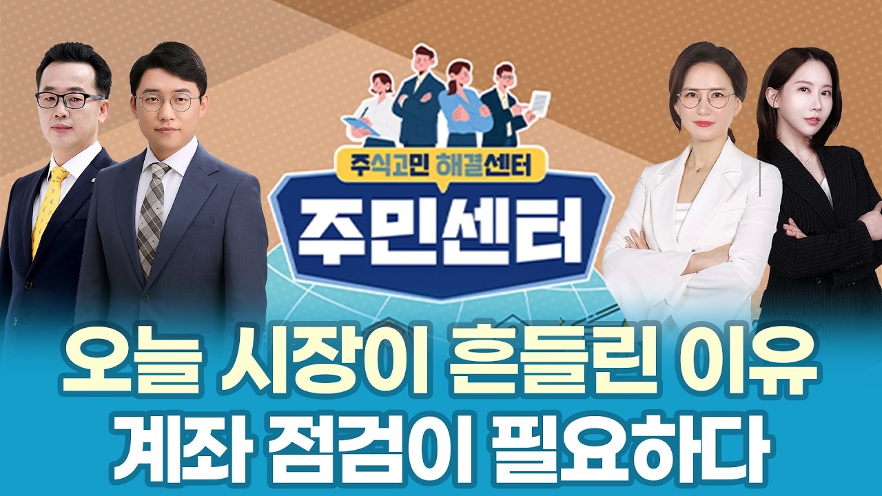 급락 뒤 반등 온다ㅣ지금은 버릴 때가 아니라 대응할 때ㅣ주민센터