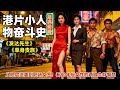 港片小人物奮鬥史 發達先生 單身貴族 邱淑貞 鄭裕玲 從底層逆襲到職場女�
