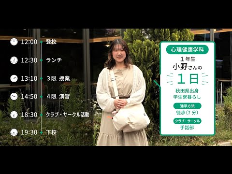 大学生の1日に密着【心理健康学科】