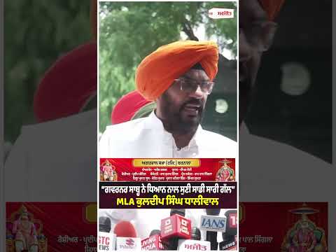 ‘‘Governor ਸਾਬ੍ਹ ਨੇ ਧਿਆਨ ਨਾਲ ਸੁਣੀ ਸਾਡੀ ਸਾਰੀ ਗੱਲ’’ 
MLA Kuldeep Singh Dhaliwal