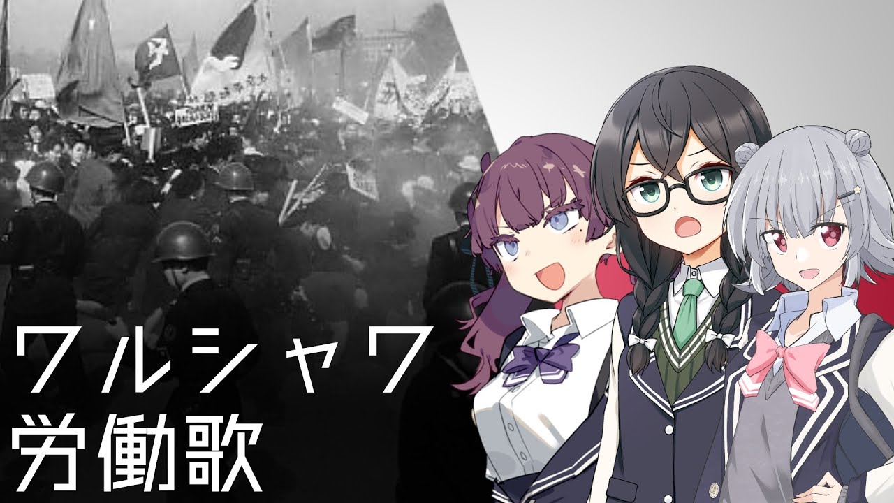 『ワルシャワ労働歌/Warszawianka』feat.小春六花,夏色花梨,花隈千冬【Synthesizer V】