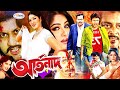 Artonad | আর্তনাদ | Moushumi | Amin Khan | Rubel | Shahanaz | Dipjol | Bangla Full Movie | Rosemary
