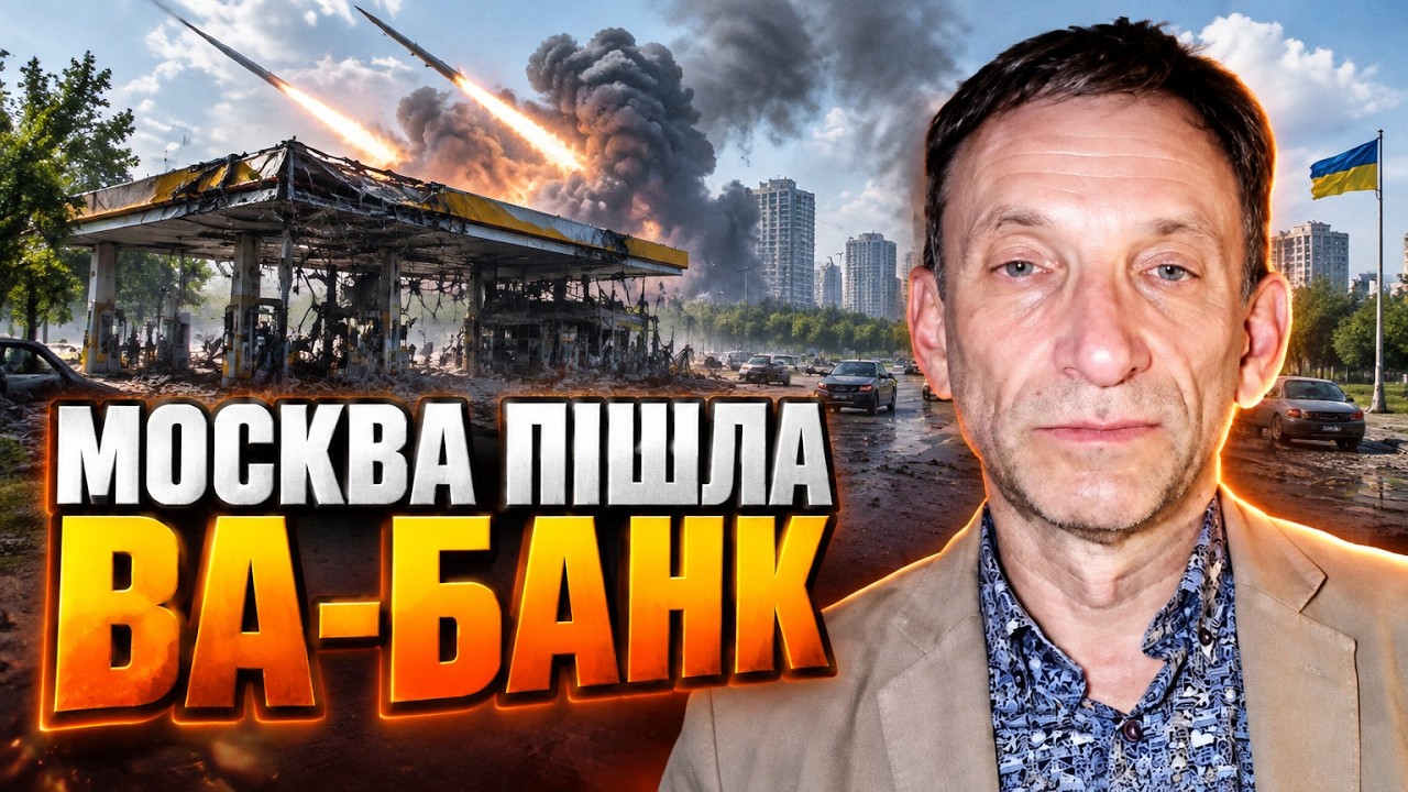 ⚡Ворог б'є по містах не заради колапсу! ПОРТНИКОВ розкрив справжній план Кре