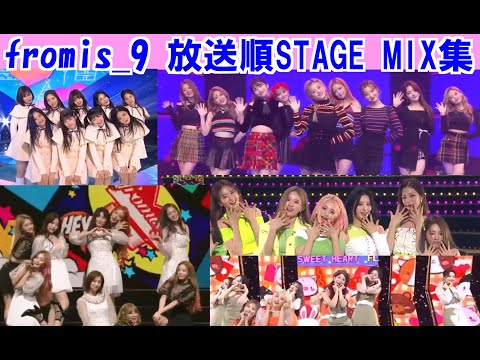 fromis_9(프로미스나인) To Heart+두근두근(DKDK)+LOVE BOMB+FUN!+LOVE RUMPUMPUM【放送順STAGE MIX集】