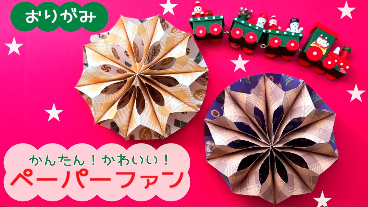 【折り紙】５枚で作るかんたんペーパーファン
