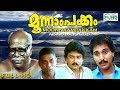 Malayalam Full Movie Moonampakkam Padmarajan Hits Jayaram Thilakan Jagathy Others