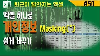 엑셀 replace (텍스트변경,주민번호변경,*표 표시)