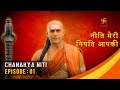 चाणक्य नीति | Chanakya Niti | Ep 01 | Gyaan About Human nature | Swastik Productions India