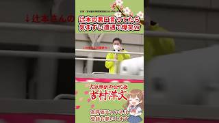 【吉村】辻本の悪口言ってたら本人登場で気まずすぎるw【奇跡】