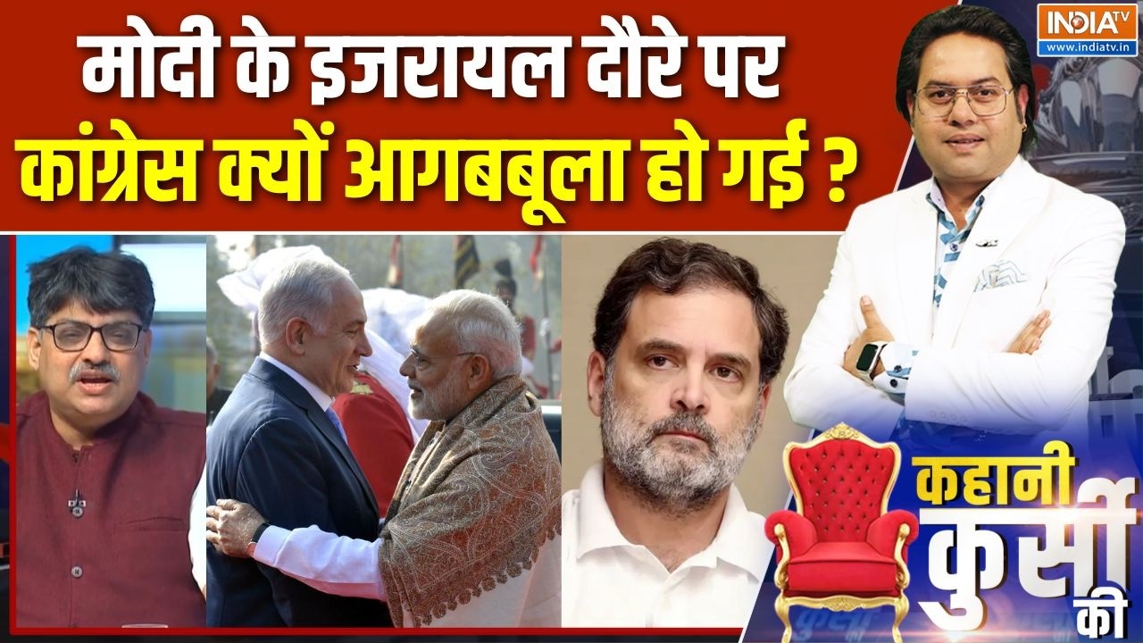 PM Modi Israel Visit Update: मोदी के इजरायल दौरे पर कांग्रेस क्यों आगब?