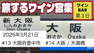 #13 #14  大阪府豊中市 と 大阪/天満橋　旅するワイン営業　【2026年3月21日】