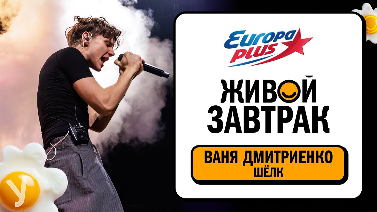 Ваня Дмитриенко – Шёлк | Живой Завтрак 2025