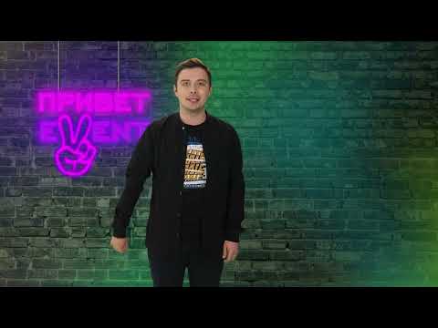 Привет, Ивент! / 04.05.2023