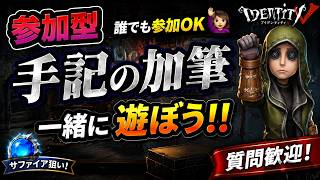 【第五人格#23】 【参加型】手記の加筆 誰でも参加大歓迎‼︎ 一緒にあそぼー☀️