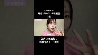 フリーランス、意外と知らない節税制度3選