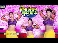 VIDEO सोना नियन बलमुआ के डांसर सुनीता का व
