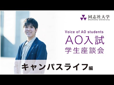 哲学科 Voice of AO students　キャンパスライフ編│同志社大学