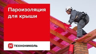 Пароизоляция для крыши