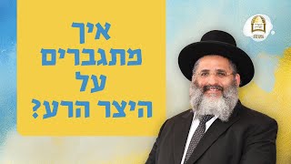 מוכנים לקרב: איך מתגברים על היצר הרע | הרב ישראל אברג'ל שליט"א