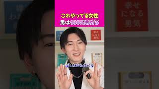 これやってる女性、男は100%冷める。 #恋愛 #失恋 #恋愛相談 #恋愛心理学