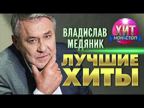 Владислав Медяник  - Лучшие Хиты