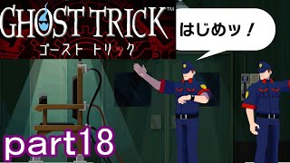 【初見実況】死から始まる物語を体験するぞ！part18【ゴーストトリック】