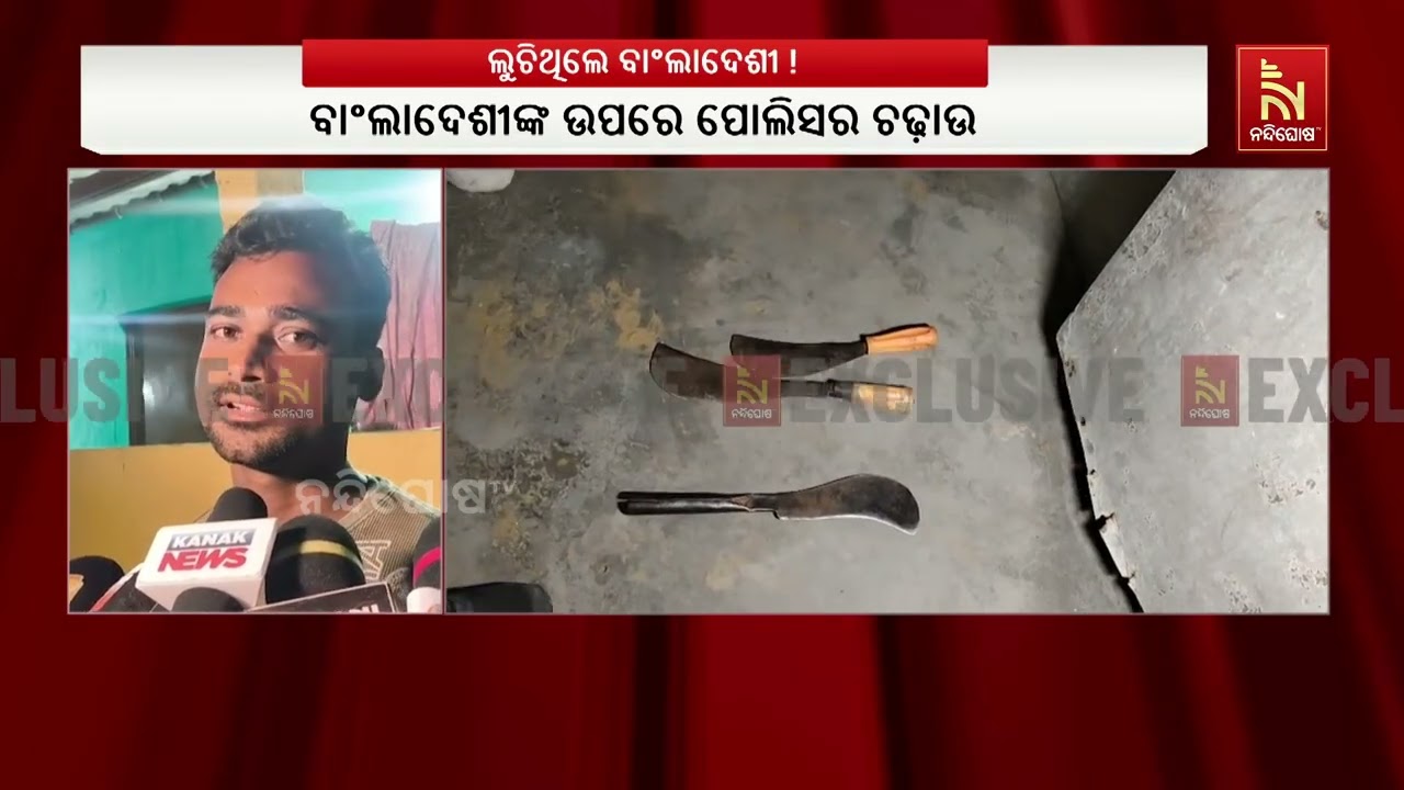 ବେଆଇନ ବାଂଲାଦେଶୀଙ୍କ ଉପରେ ପୋଲିସର ଚଢ଼ାଉ