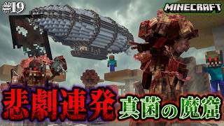【マイクラ】真菌の本拠地と化したキノコ島を目指す旅で悲劇が連発して泣きそう…。「第一次真菌戦線生存譚」#19【ゆっくり実況マルチ】【Minecraft】【マイクラ軍事】【寄生虫】【銃mod】Spore