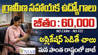 🚨 గ్రామీణ సహాయక ఉద్యోగాలు , Exam లేదు | NIAB Recruitment 2026 | Latest Govt Jobs Vacancy Apply