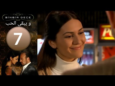 مسلسل و يبقى الحب - الحلقة 7